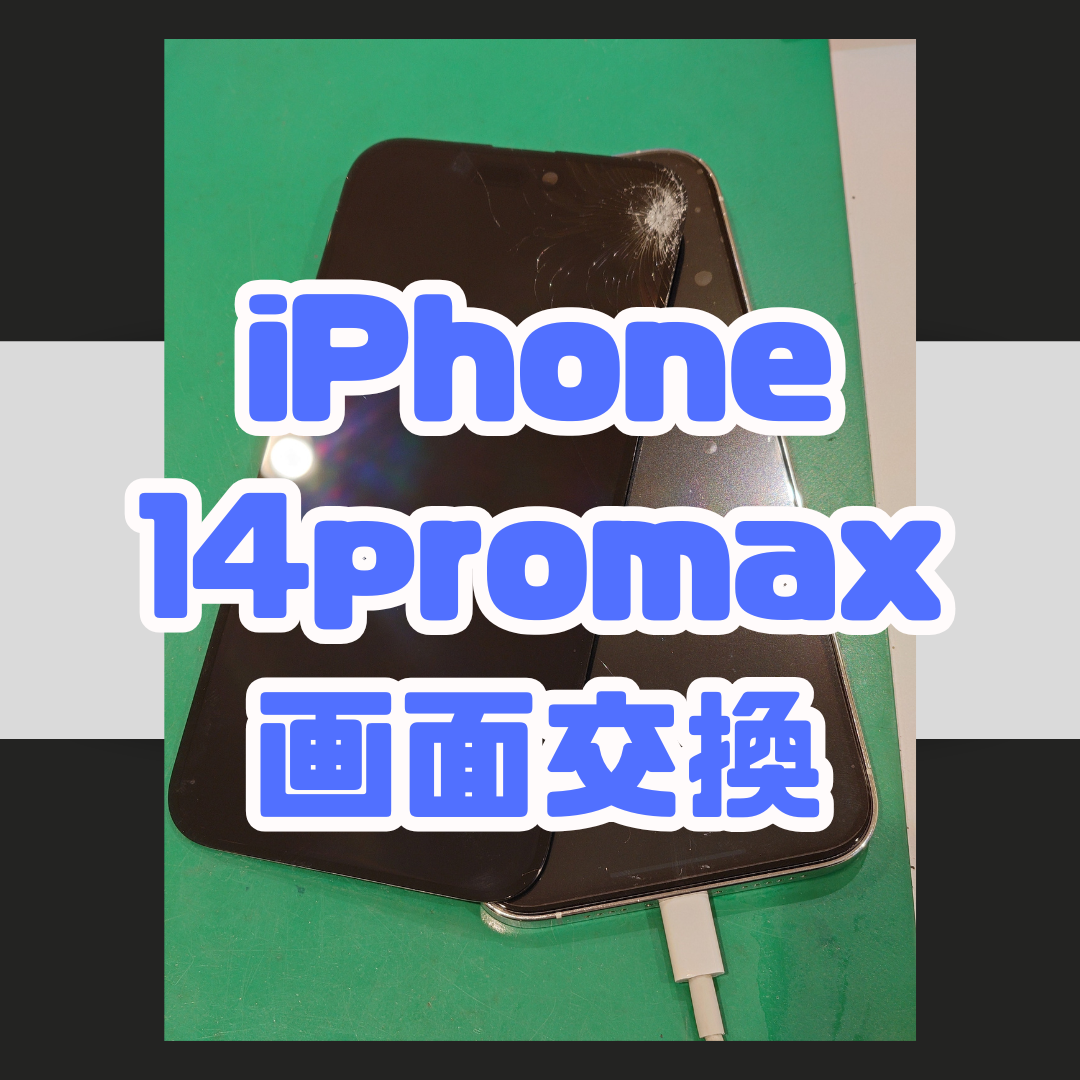 【画面交換】iPhone14ProMaxの画面が故障してしまった！【スマホ修理工房横浜戸塚モディ店】